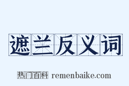 遮兰反义词是什么意思的图片
